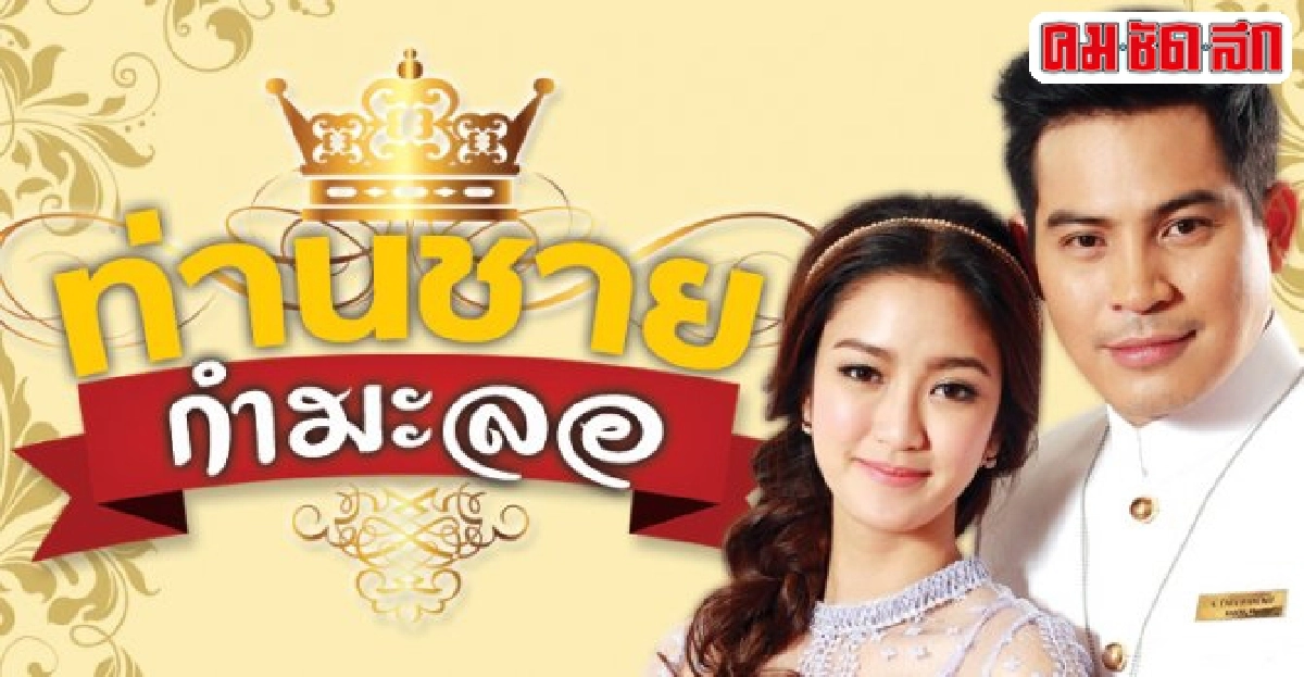 จอแก้ว:เรื่องย่อ'ท่านชายกำมะลอ' จอแก้ว:เรื่องย่อ'ท่านชายกำมะลอ'