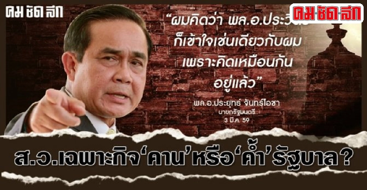 ส.ว.เฉพาะกิจ 'คาน' หรือ 'ค้ำ' รัฐบาล ? ส.ว.เฉพาะกิจ 'คาน' หรือ 'ค้ำ' รัฐบาล ?