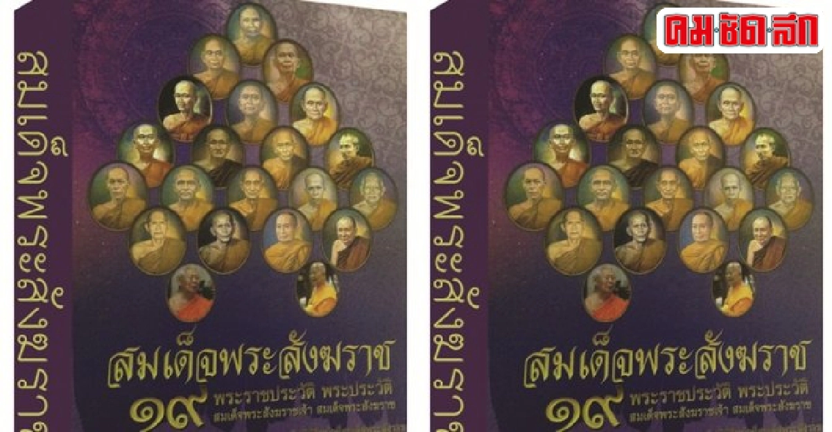 ร่วมบุญพิมพ์หนังสือสมเด็จพระสังฆราช๑๙พระองค์