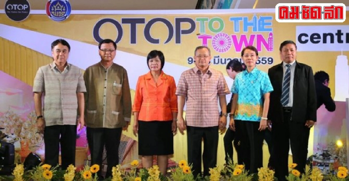 พช.ขนสินค้าโอทอปดังขายในห้างเซ็นทรัลฯ พช.ขนสินค้าโอทอปดังขายในห้างเซ็นทรัลฯ