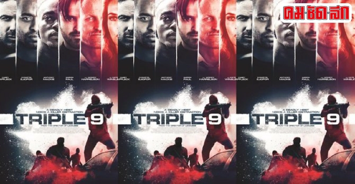เอกเขนกดูหนัง:'Triple 9' เอกเขนกดูหนัง:'Triple 9'