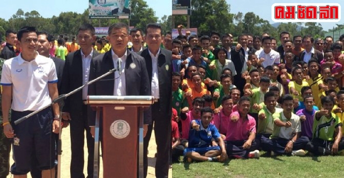 ครูน้อยควงซิโก้เปิดคลินิกฟุตบอลที่นราฯ