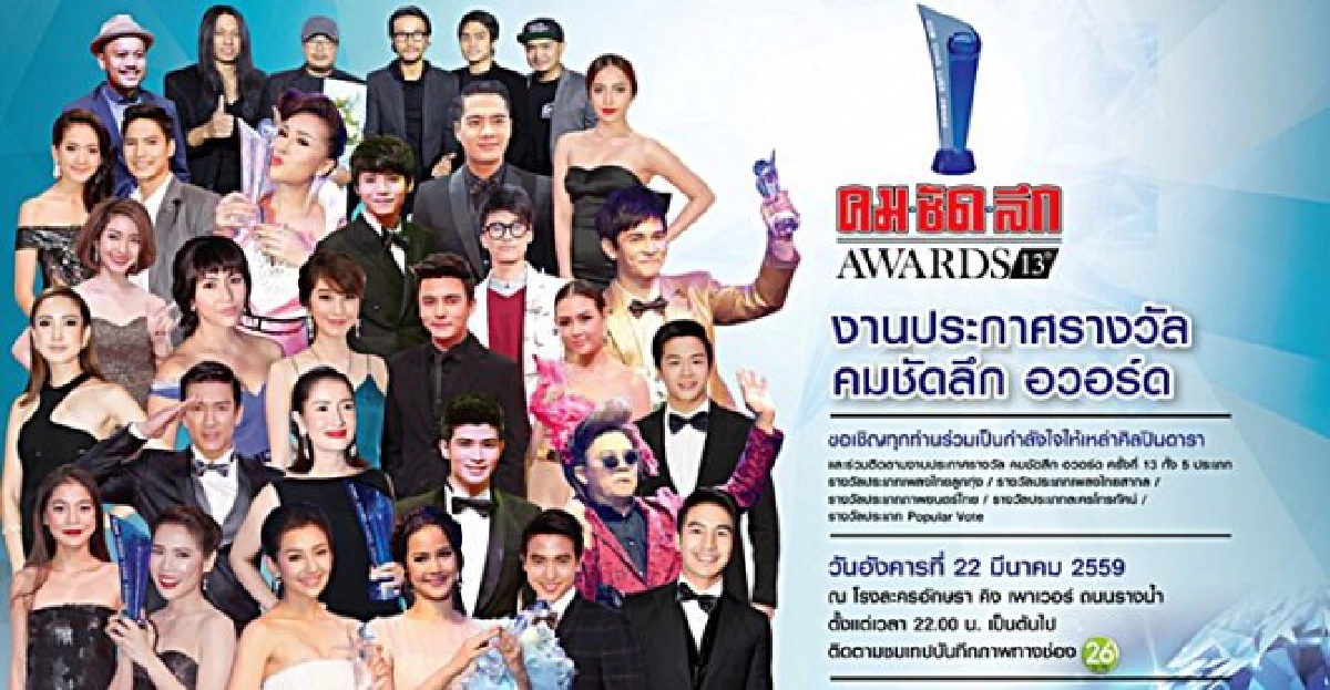 นับถอยหลังคมชัดลึกอวอร์ดครั้งที่13 นับถอยหลังคมชัดลึกอวอร์ดครั้งที่13