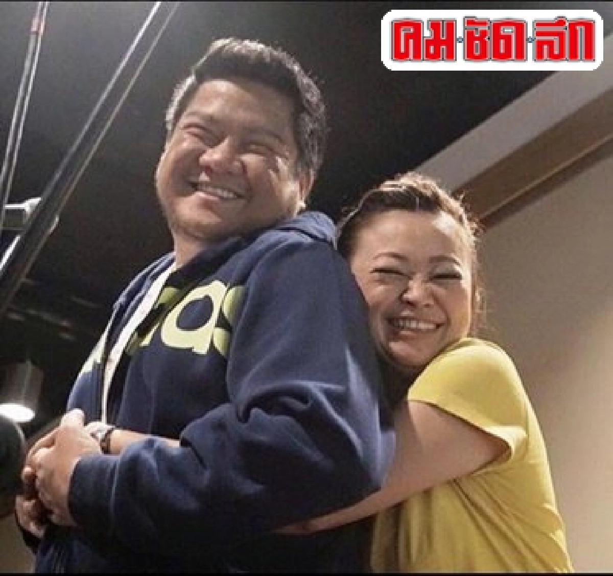 เล่นหูเล่นตา:ซ้อมแล้ว....ซ้อมอีก