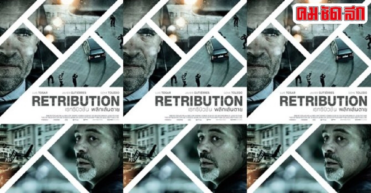 พบกับ'Retribution'หนังเยี่ยมการันตี2รางวัลจากสเปน พบกับ'Retribution'หนังเยี่ยมการันตี2รางวัลจากสเปน