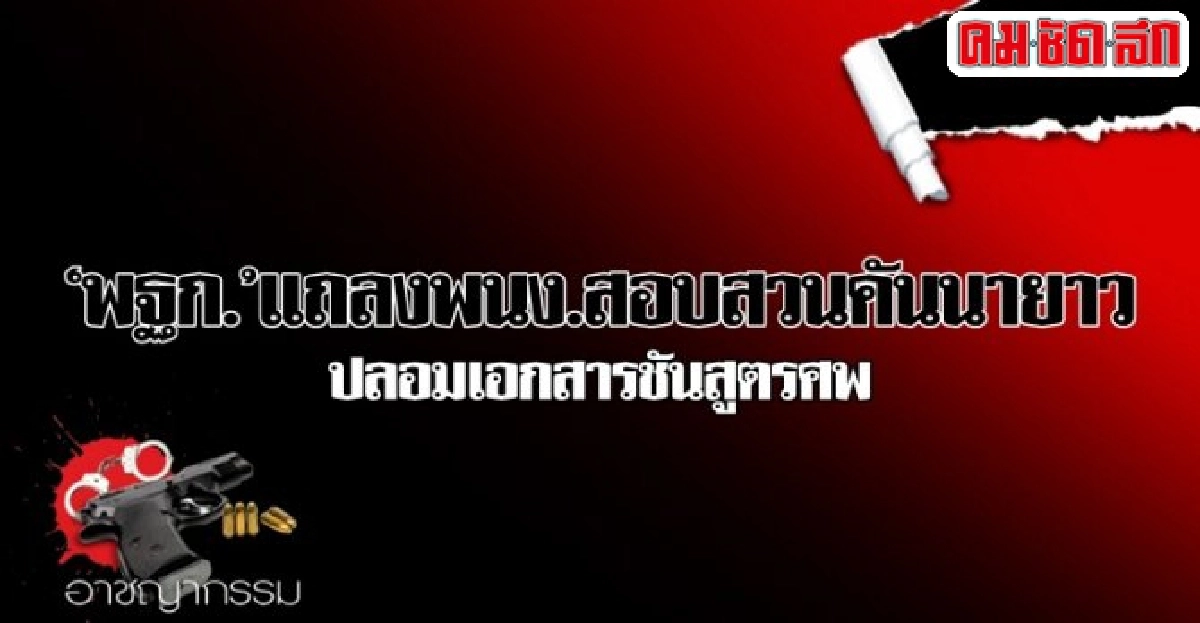 พฐก.แถลงพนง.สอบสวนคันนายาวปลอมเอกสารชันสูตรศพ พฐก.แถลงพนง.สอบสวนคันนายาวปลอมเอกสารชันสูตรศพ