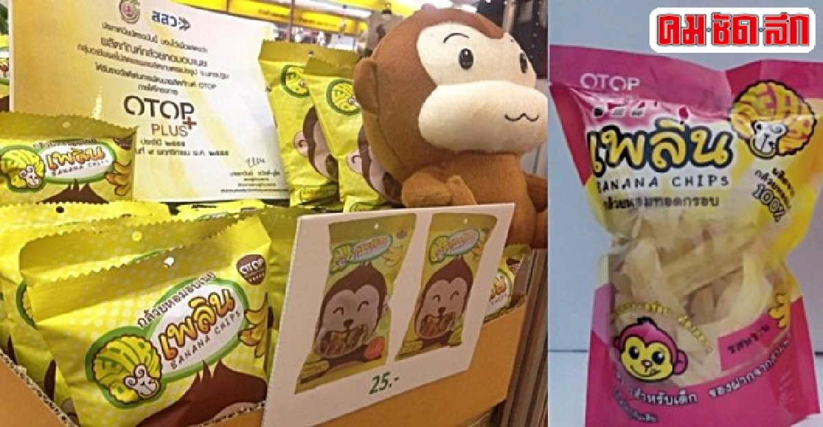 'เพลิน' สแน็กกล้วยหอม การันตีอร่อย 5 ดาว