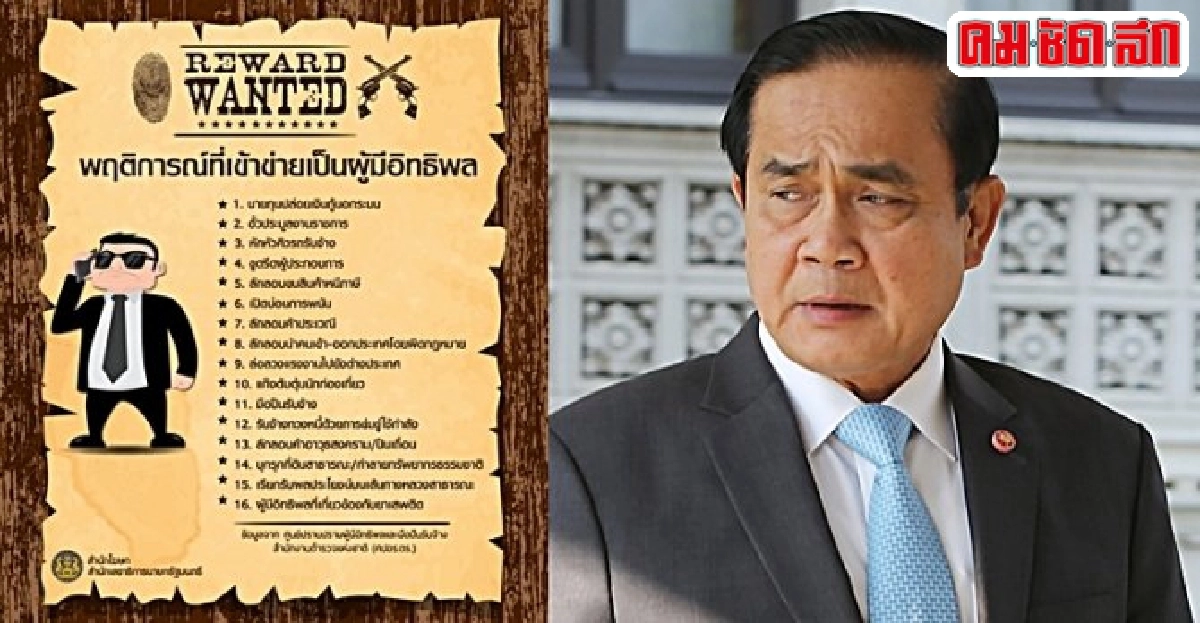 16พฤติการณ์ที่เข้าข่ายเป็นผู้มีอิทธิพล