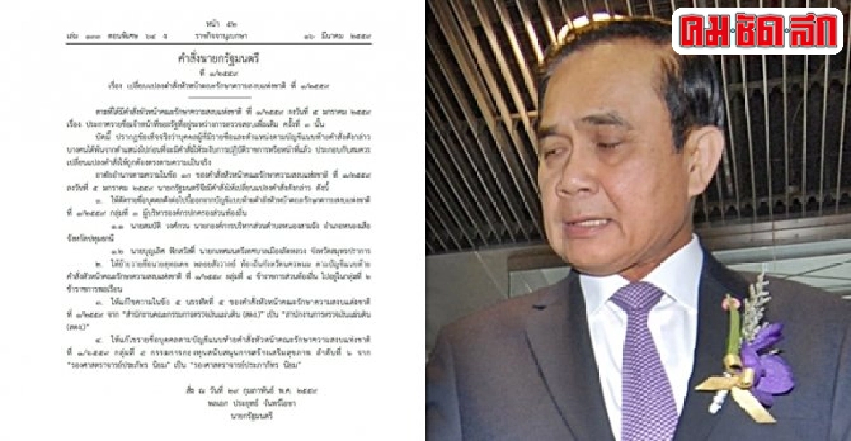 เปลี่ยนแปลงคำสั่งหัวหน้าคสช.ที่1/2559 เปลี่ยนแปลงคำสั่งหัวหน้าคสช.ที่1/2559