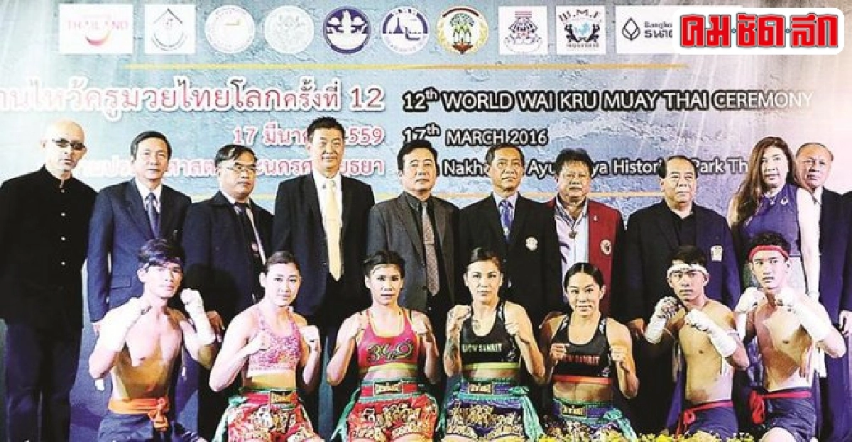 'งานไหว้ครูมวยไทยโลกครั้งที่ 12' 'งานไหว้ครูมวยไทยโลกครั้งที่ 12'