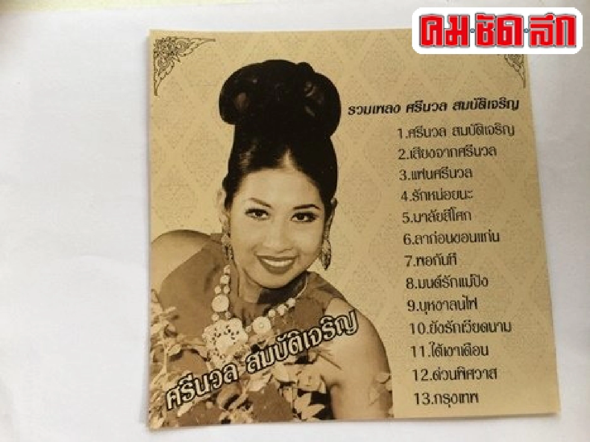 ครอบครัว'สมบัติเจริญ'มอบเสียงเพลงที่ระลึก'ศรีนวล'
