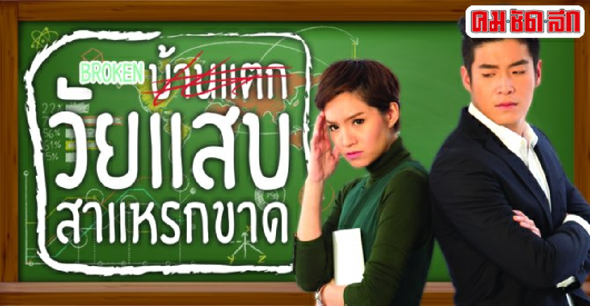จอแก้ว:'วัยแสบสาแหรกขาด'
