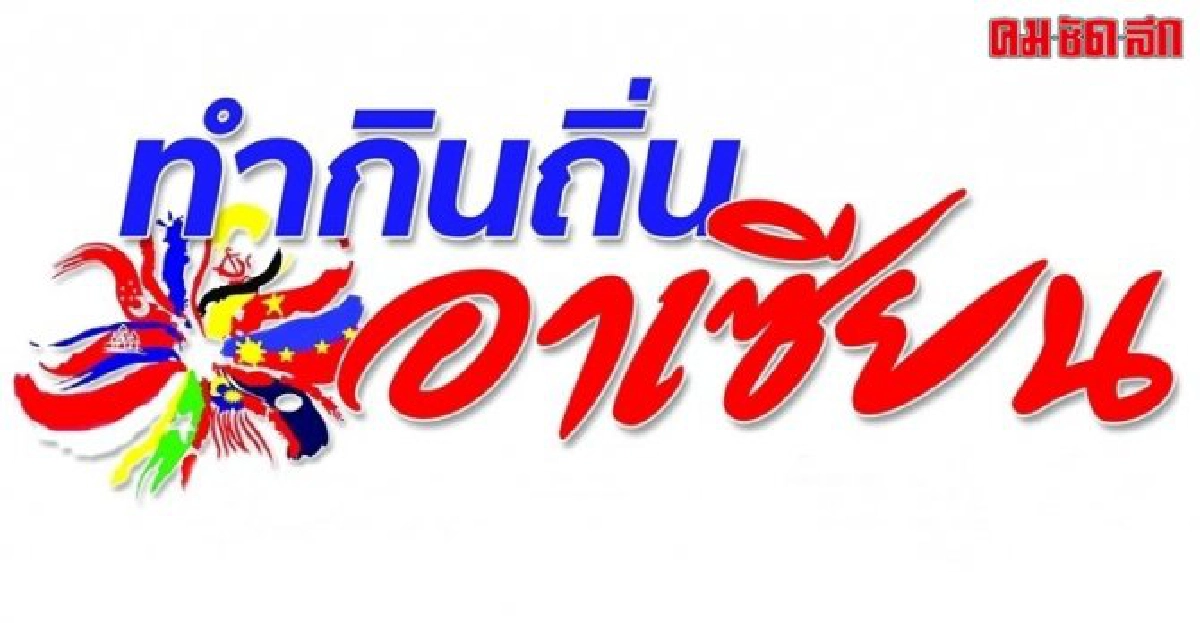 สร้างโอกาสจากวิกฤติประชากรกระบือในอาเซียน