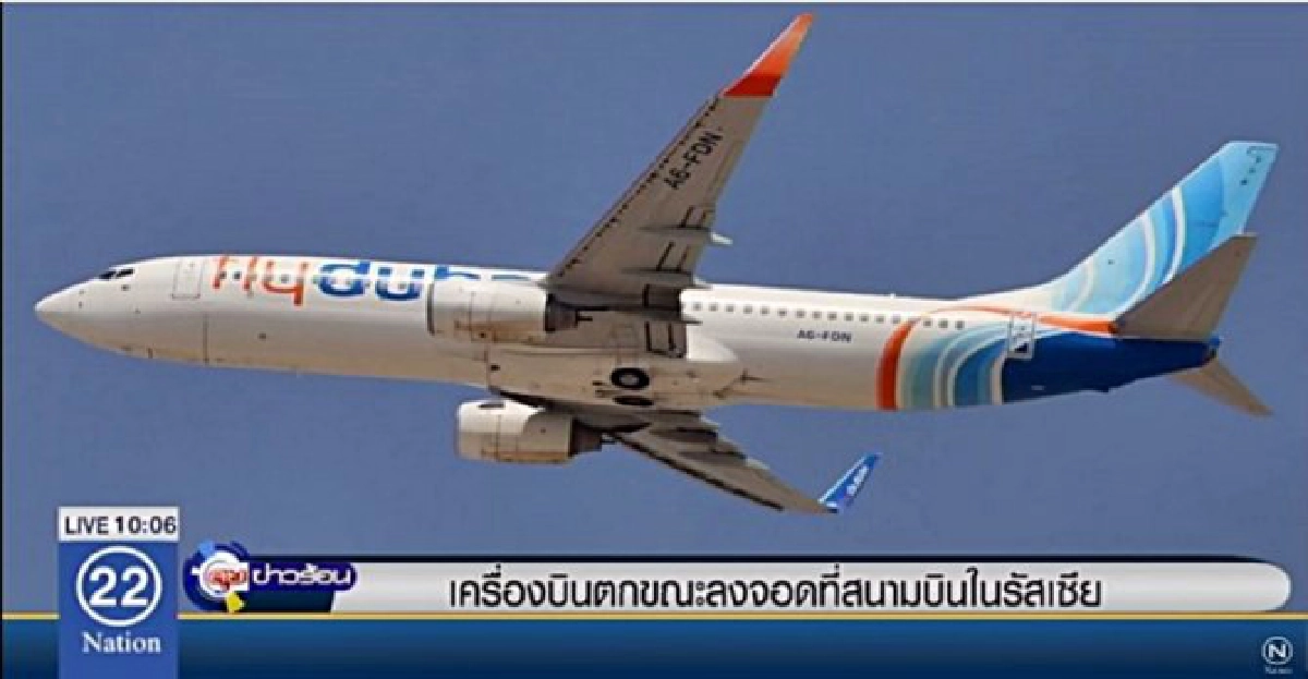ฟลายดูไบตกขณะลงจอดที่รัสเซียตายยกลำ ฟลายดูไบตกขณะลงจอดที่รัสเซียตายยกลำ