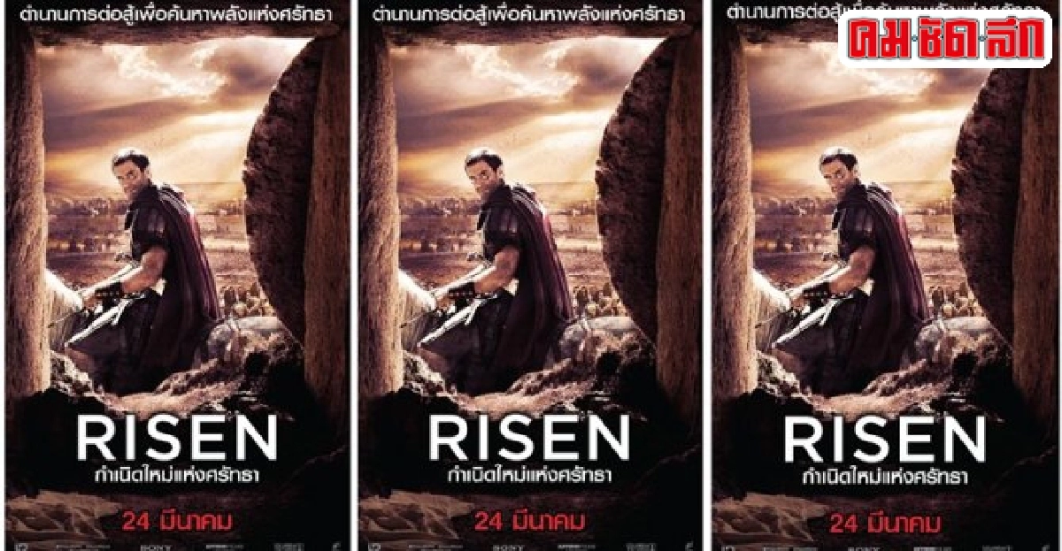 'Risen'หนังเล่าเรื่องศาสนาจากมุมมองผู้ไร้ความศรัทธาในพระเจ้า 'Risen'หนังเล่าเรื่องศาสนาจากมุมมองผู้ไร้ความศรัทธาในพระเจ้า