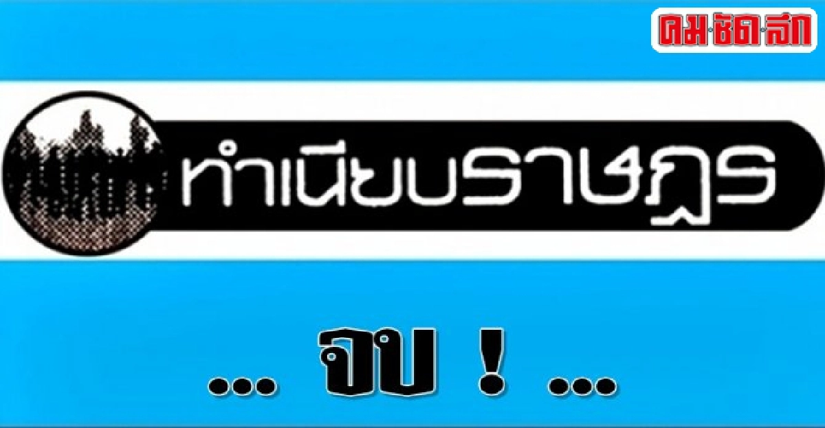 ทำเนียบราษฎร : ... จบ ! ...