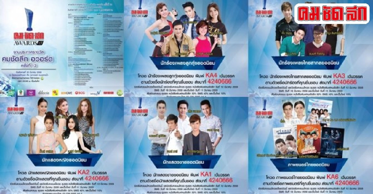ลุ้นเชียร์!5อันดับป๊อปปูล่าร์โหวตชิงคมชัดลึกอวอร์ดครั้งที่13 ลุ้นเชียร์!5อันดับป๊อปปูล่าร์โหวตชิงคมชัดลึกอวอร์ดครั้งที่13