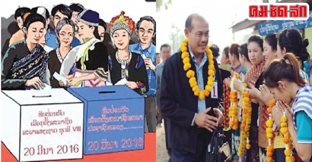 20มีนา'ลาวเลือกตั้ง'บุญใหญ่ที่ม่วนซื่นของชาติ 20มีนา'ลาวเลือกตั้ง'บุญใหญ่ที่ม่วนซื่นของชาติ