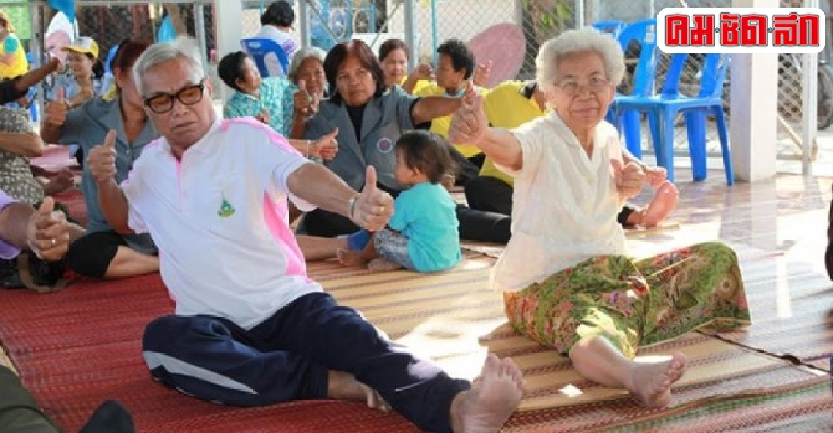 ผู้สูงอายุร่วมสร้างสังคมสุขภาวะแก่มีคุณค่าชรามีศักดิ์ศรี