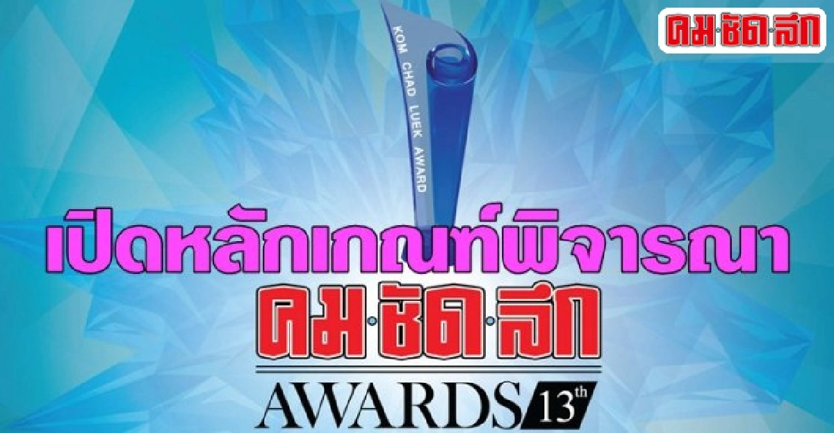 เปิดหลักเกณฑ์พิจารณาพาใครคว้ารางวัลคมชัดลึกอวอร์ด13 เปิดหลักเกณฑ์พิจารณาพาใครคว้ารางวัลคมชัดลึกอวอร์ด13