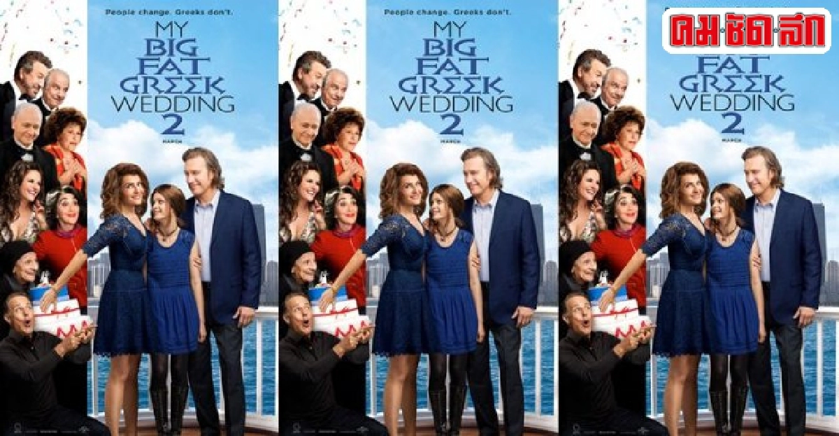 my big fat greek wedding 2หนังภาคต่อของ'นีอา'