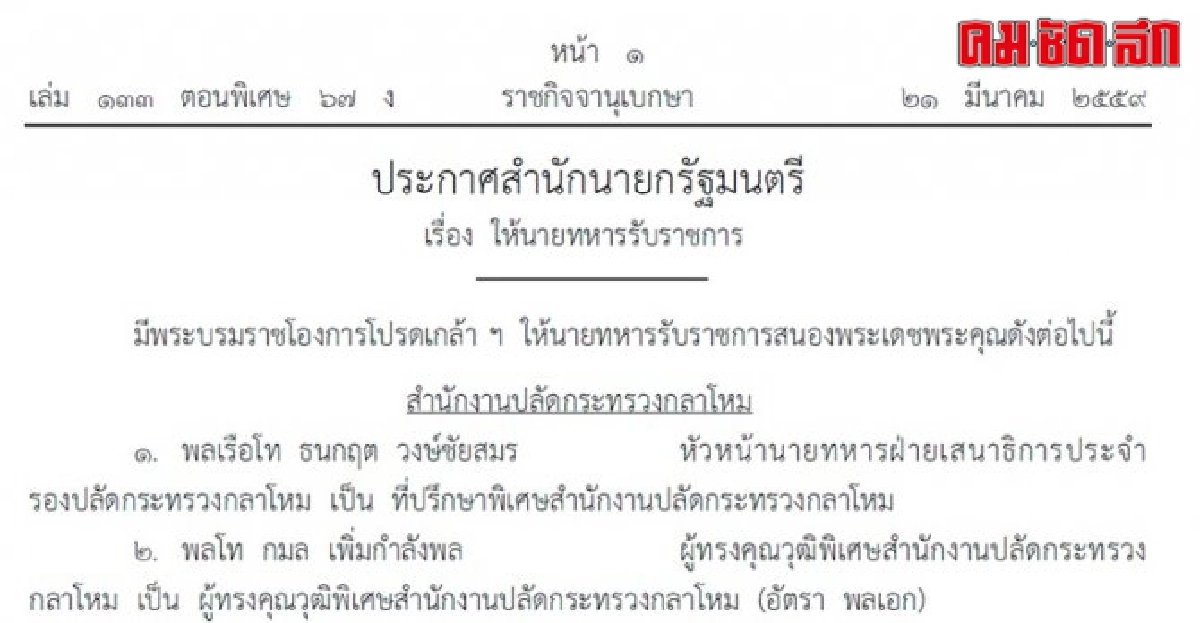 โปรดเกล้าฯนายทหาร251ตำแหน่งแล้ว โปรดเกล้าฯนายทหาร251ตำแหน่งแล้ว