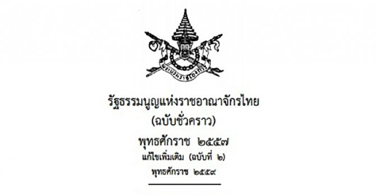 โปรดเกล้าฯรธน.ชั่วคราวแก้ไขเพิ่มเติมฉบับที่2 โปรดเกล้าฯรธน.ชั่วคราวแก้ไขเพิ่มเติมฉบับที่2