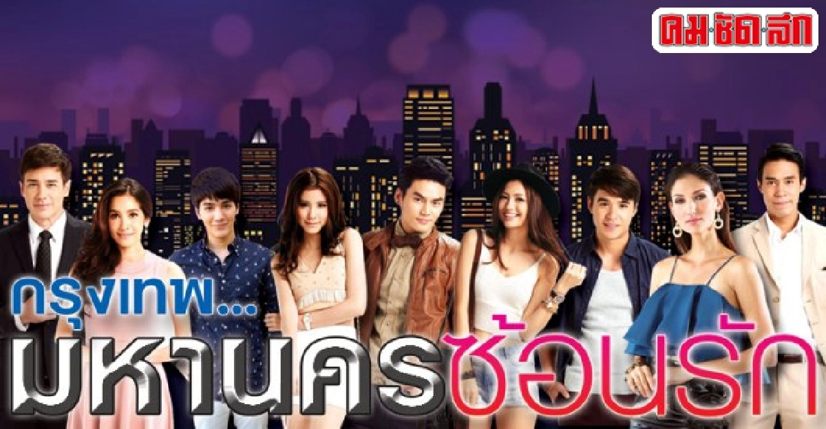 จอแก้ว:เรื่องย่อ'กรุงเทพ : มหานครซ้อนรัก' จอแก้ว:เรื่องย่อ'กรุงเทพ : มหานครซ้อนรัก'