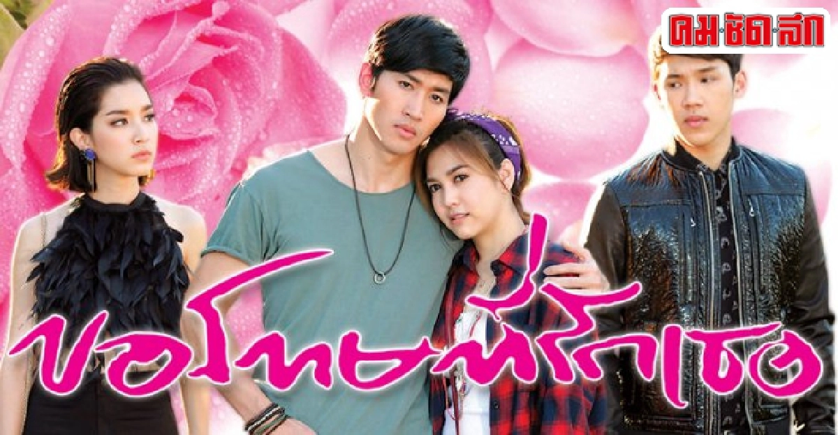 จอแก้ว:เรื่องย่อ'ขอโทษที่รักเธอ' จอแก้ว:เรื่องย่อ'ขอโทษที่รักเธอ'