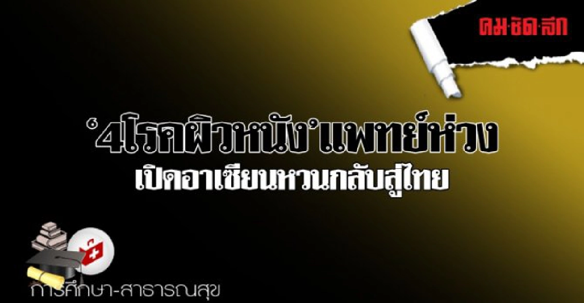 4โรคผิวหนังแพทย์ห่วงเปิดอาเซียนหวนกลับสู่ไทย 4โรคผิวหนังแพทย์ห่วงเปิดอาเซียนหวนกลับสู่ไทย