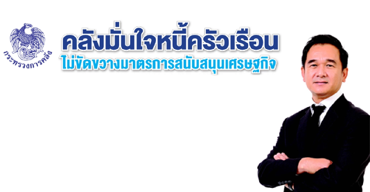 คลังมั่นใจหนี้ครัวเรือนไม่ขัดขวางมาตรการสนับสนุนเศรษฐกิจ
