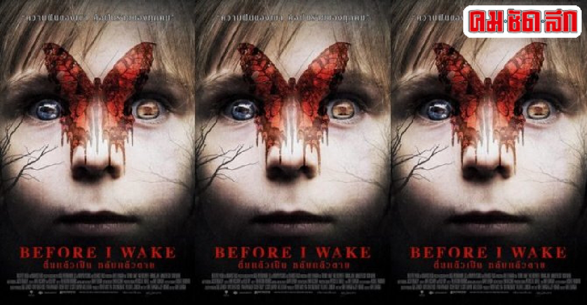 'Before I Wake'หนังสยองขวัญเรื่องล่าสุดของ'เจคอบ' 'Before I Wake'หนังสยองขวัญเรื่องล่าสุดของ'เจคอบ'