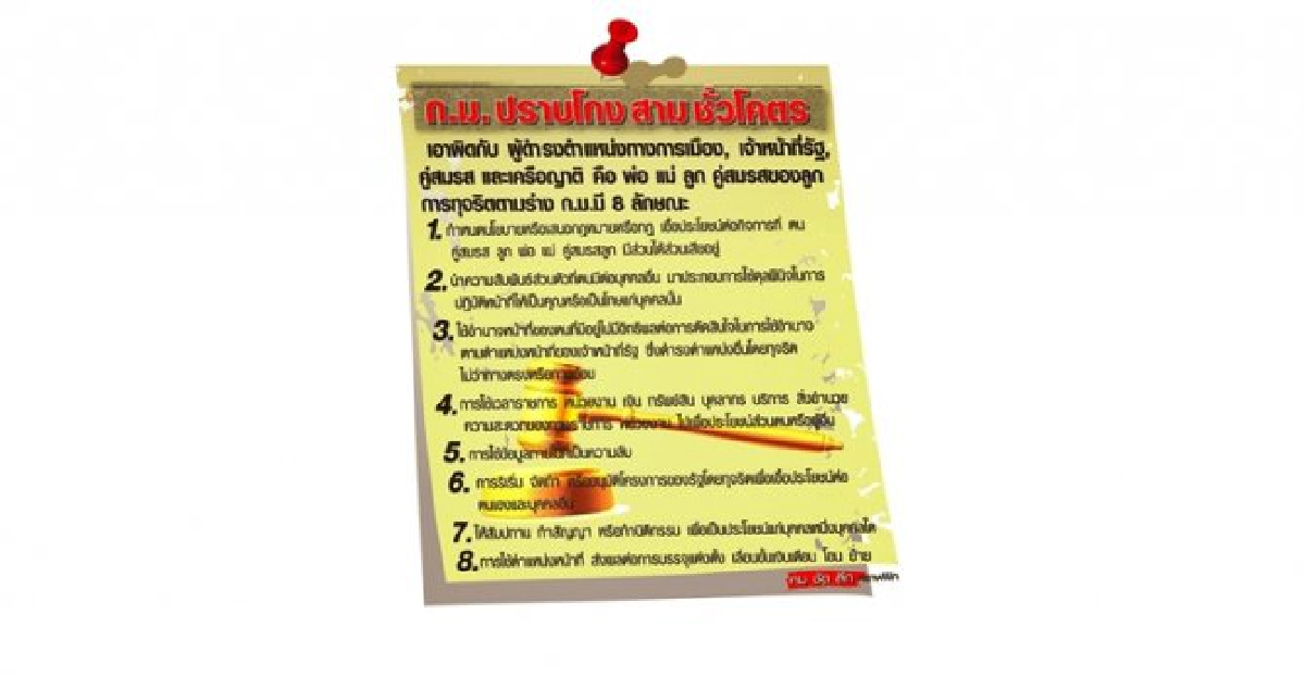 เปิดเนื้อหา ก.ม.ปราบโกงสามชั่วโคตร