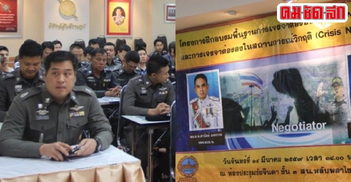 'นครบาล'ติวเข้มชุดเจรจาจัดอบรม'กู้นาทีวิกฤติ' 'นครบาล'ติวเข้มชุดเจรจาจัดอบรม'กู้นาทีวิกฤติ'