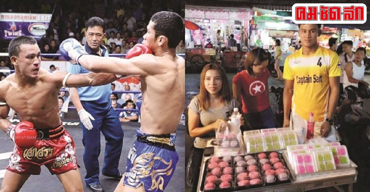 เสกสรร อ.ขวัญเมืองนักชกเงินแสนพ่อค้าขนมไทย เสกสรร อ.ขวัญเมืองนักชกเงินแสนพ่อค้าขนมไทย