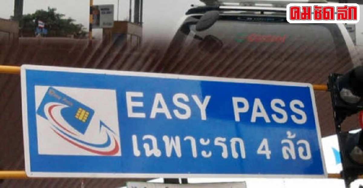 ระบบอีซี่พาสไม่ได้มาตรฐาน