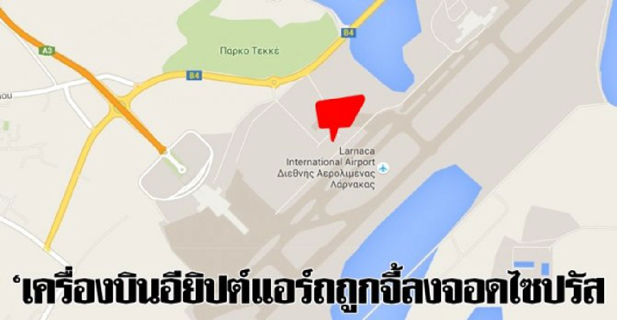 เครื่องบินอียิปต์แอร์ถถูกจี้ลงจอดไซปรัส เครื่องบินอียิปต์แอร์ถถูกจี้ลงจอดไซปรัส
