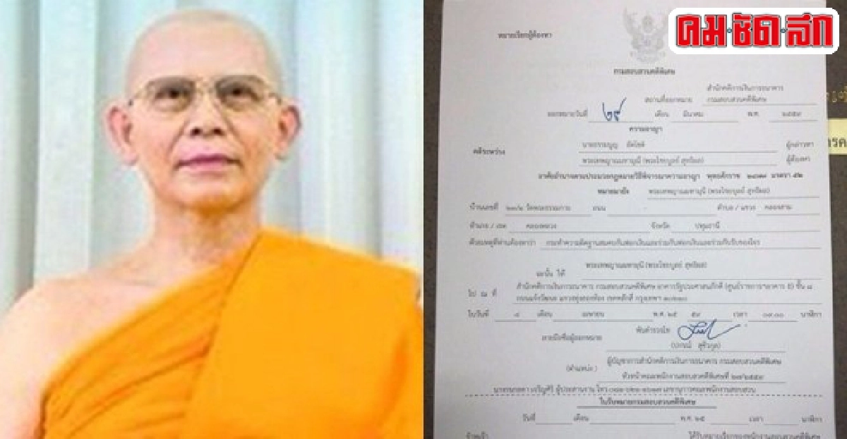 ออกหมายเรียกธัมมชโยฟอกเงิน-รับของโจร