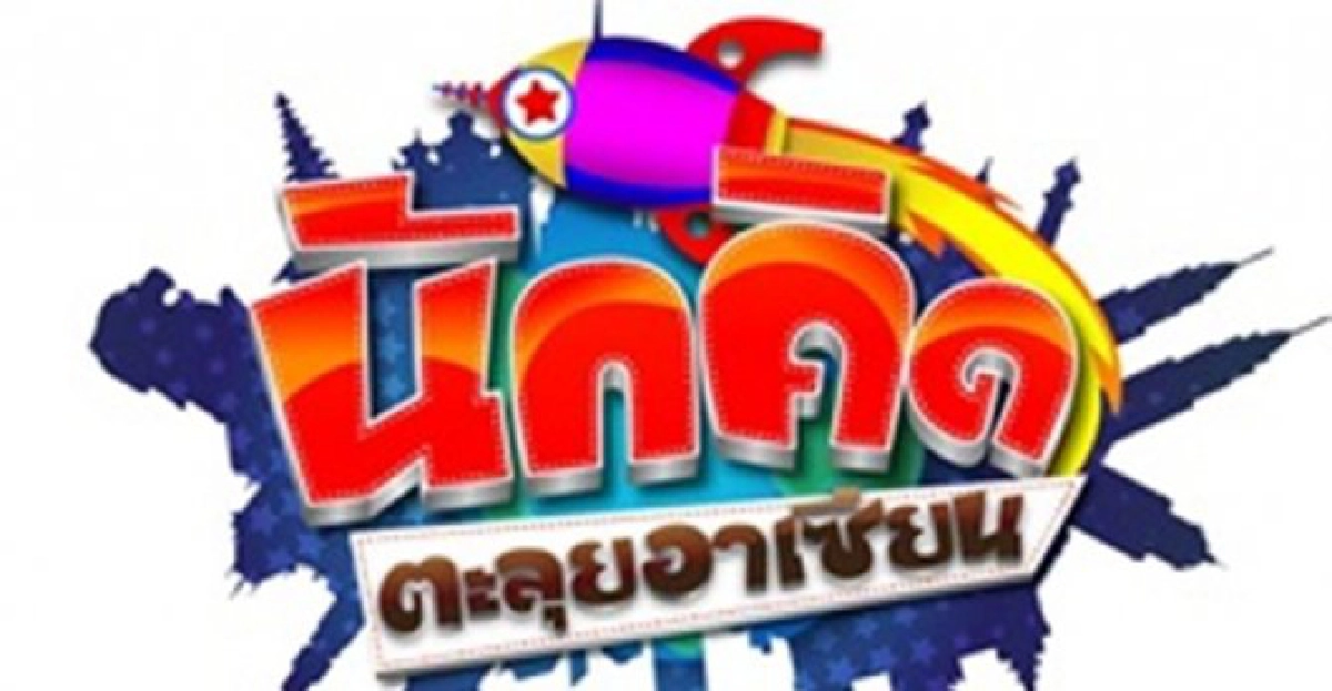 ส่องประชาคมอาเซียนผ่านทีวีดิจิทัลเข้าสู่แรงขับเคลื่อนแห่ง ส่องประชาคมอาเซียนผ่านทีวีดิจิทัลเข้าสู่แรงขับเคลื่อนแห่ง
