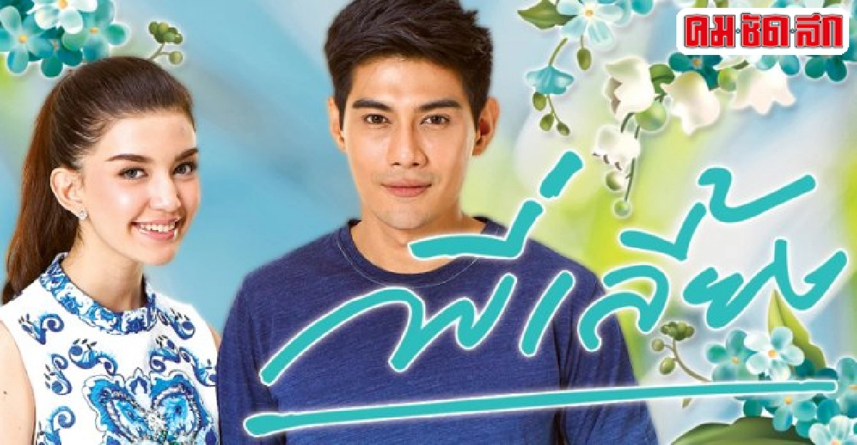 จอแก้ว:เรื่องย่อ'พี่เลี้ยง' จอแก้ว:เรื่องย่อ'พี่เลี้ยง'