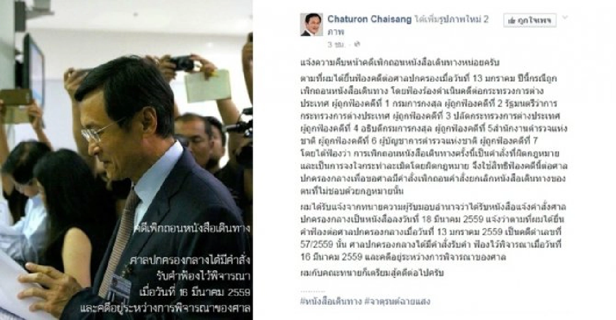 ศาลรับคำฟ้อง'จาตุรนต์'ถูกเพิกถอนพาสปอร์ต ศาลรับคำฟ้อง'จาตุรนต์'ถูกเพิกถอนพาสปอร์ต