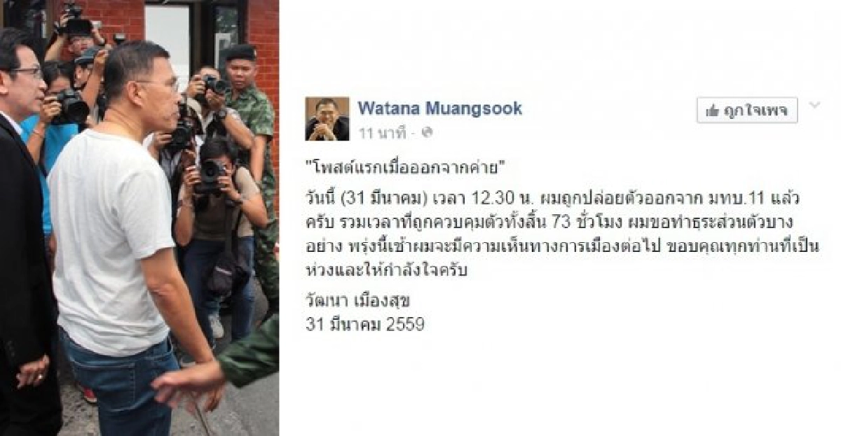ปล่อยแล้ว'วัฒนา'ถูกคุมตัว73ชั่วโมง ปล่อยแล้ว'วัฒนา'ถูกคุมตัว73ชั่วโมง