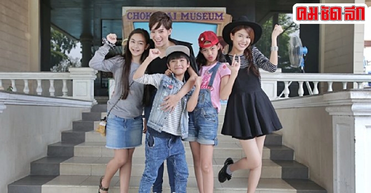 จ๊ะชวนแก๊งวัยแสบฯลั้นลาพิพิธภัณฑ์โชคชัย จ๊ะชวนแก๊งวัยแสบฯลั้นลาพิพิธภัณฑ์โชคชัย