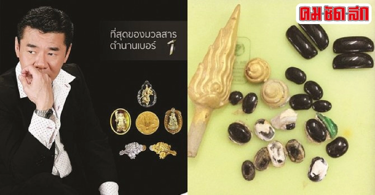 ขุมทรัพย์๓ทศวรรษที่สุดแห่งวัตถุมงคลของ'เสี่ยเจ็ด หลักเมือง'