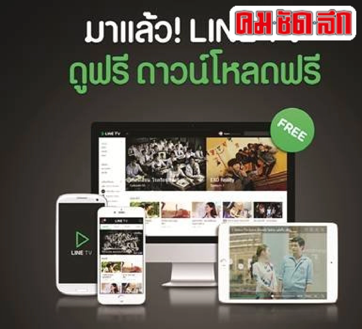 สู่ยุคการรับชมโทรทัศน์ไร้ขอบเขตกับเทคโนโลยีที่เข้าถึงคนดู