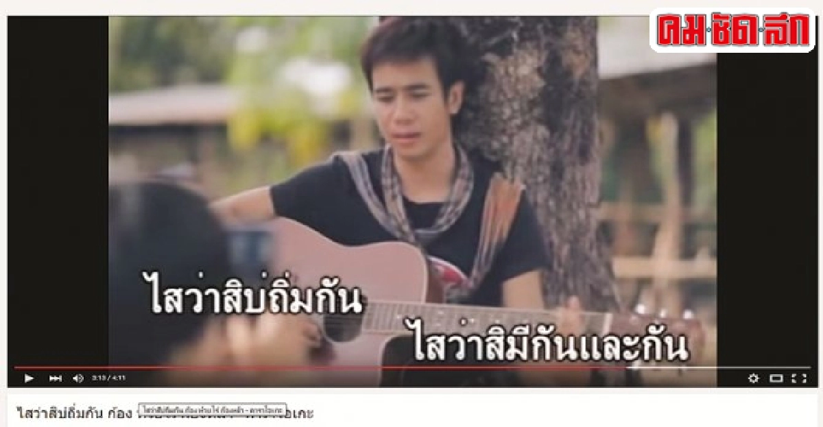 ก้องแจงชัดไสว่าสิบ่ถิ่มกันเก็บคาราโอเกะไม่เก็บแสดงสด
