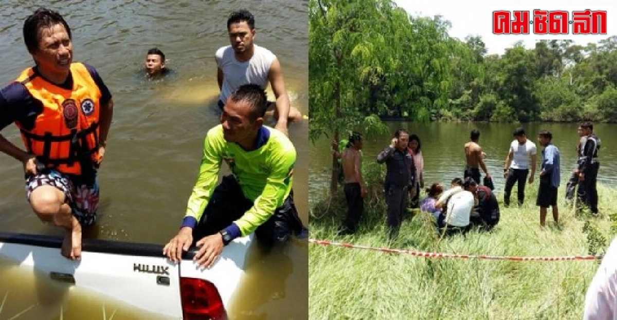 กระบะเสียหลักพุ่งลงคลองพ่อดับ3แม่ลูกรอด กระบะเสียหลักพุ่งลงคลองพ่อดับ3แม่ลูกรอด