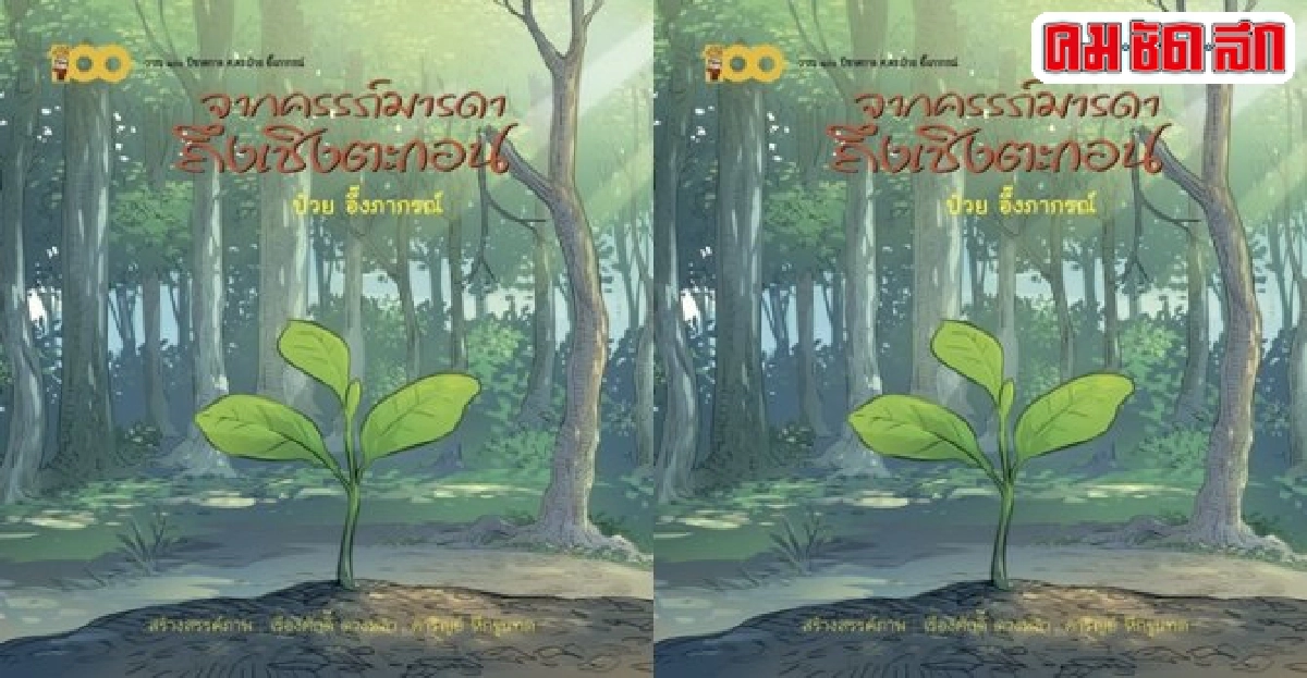 มธ.ร่วมกับสสส.เปิดตัวหนังสือนิทานภาพ-การ์ตูน มธ.ร่วมกับสสส.เปิดตัวหนังสือนิทานภาพ-การ์ตูน
