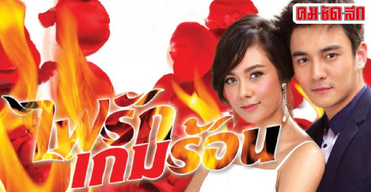 จอแก้ว:เรื่องย่อ'ไฟรักเกมร้อน'