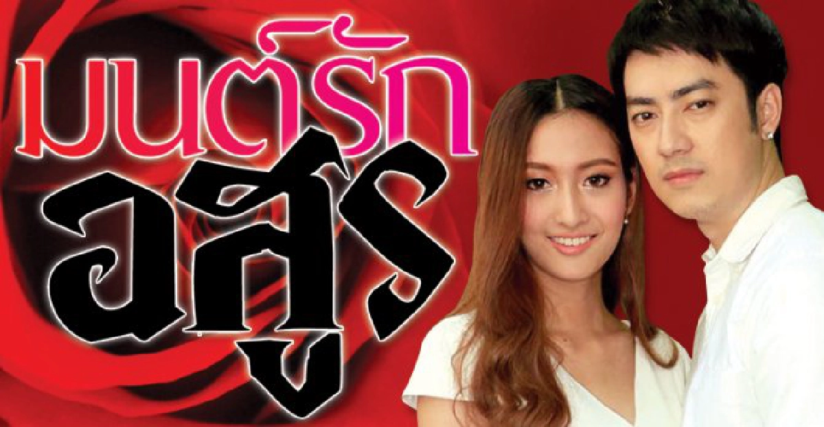 จอแก้ว:เรื่องย่อ'มนต์รักอสูร' จอแก้ว:เรื่องย่อ'มนต์รักอสูร'